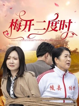 梅开二度时封面图