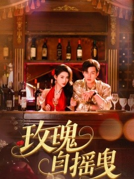 玫瑰自摇曳封面图