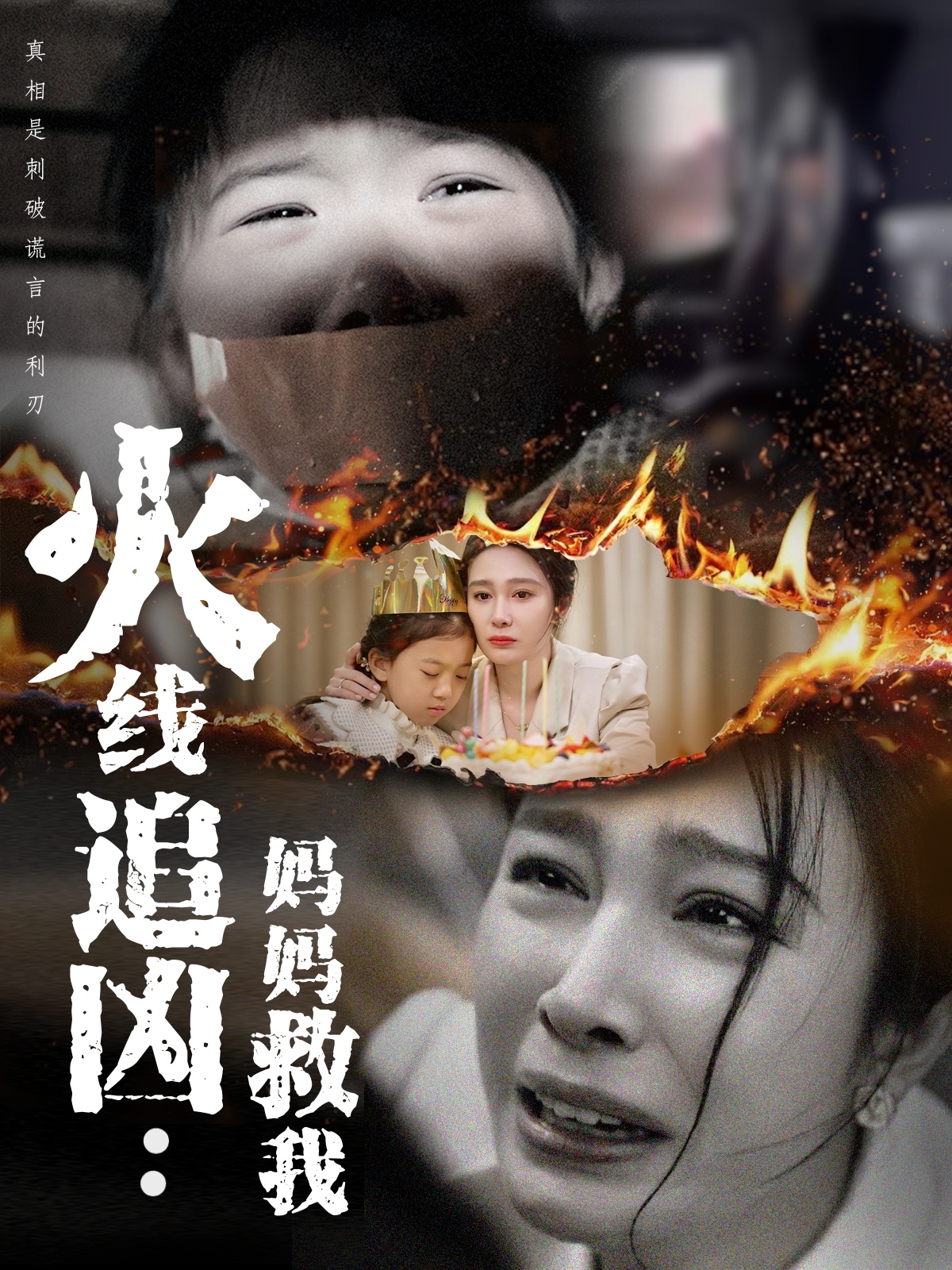 火线追凶：妈妈救我封面图
