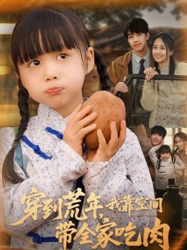 穿到荒年，我靠空间带全家吃肉封面图