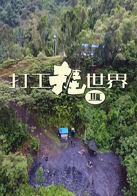 打工捱世界3封面图