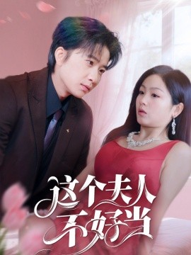 这个夫人不好当封面图