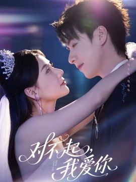 对不起，我爱你短剧封面图