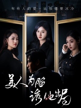 美人为陷诱他出局短剧封面图