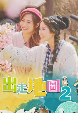 出走地图封面图