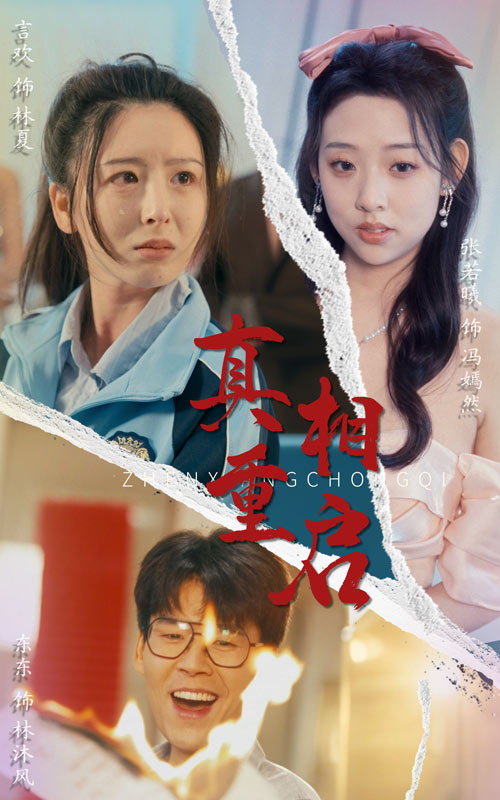 真相重启封面图