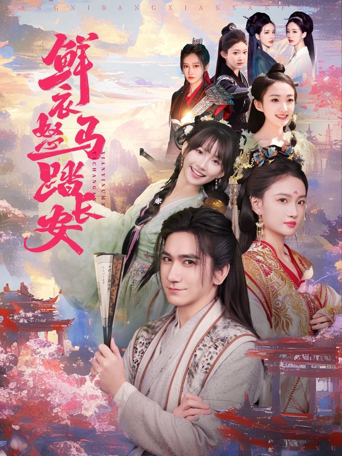 鲜衣怒马踏长安封面图