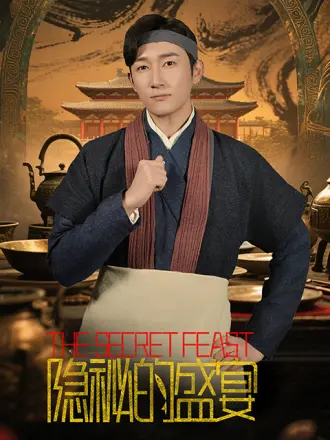 隐秘的盛宴封面图