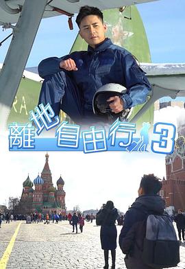 離地自由行3封面图