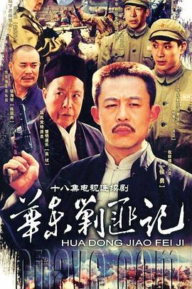 华东剿匪记封面图