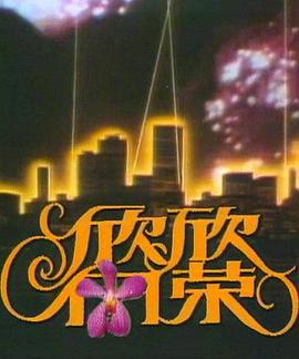 欣欣向荣封面图