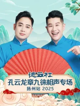 德云社孔云龙章九徕相声专场扬州站 2025封面图