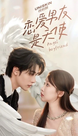 恋爱男友是天使封面图