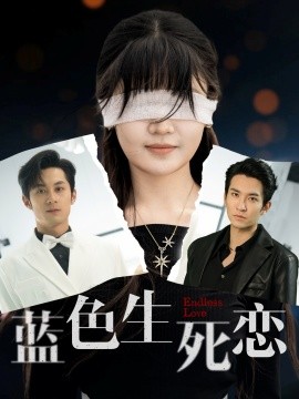 蓝色生死恋短剧封面图