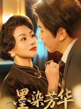 墨染芳华封面图