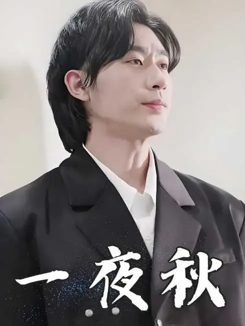 一夜秋&amp;陆少宠妻如命封面图