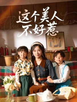 这个美人不好惹封面图