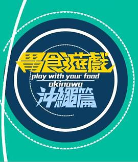 胃食游戏冲绳篇封面图