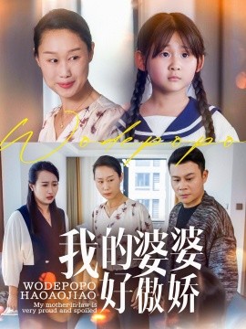 我的婆婆好傲娇封面图