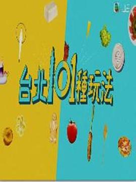 台北101种玩法封面图