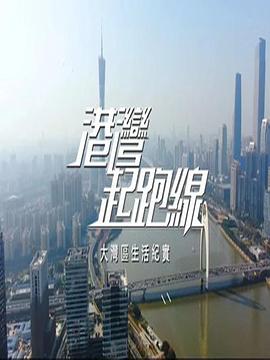 港湾起跑线封面图