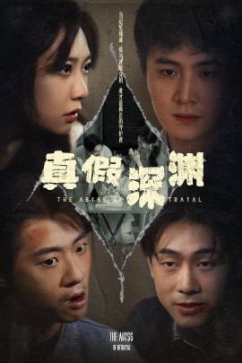 真假深渊封面图