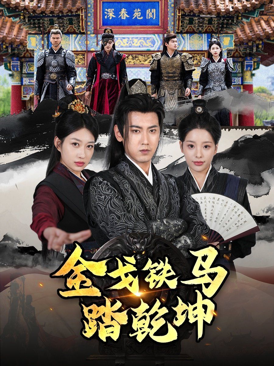 戈铁马踏乾坤（铁骑踏破长安花）（和离后：将军马甲掉了）封面图