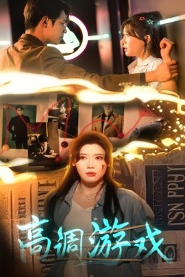 高调游戏封面图