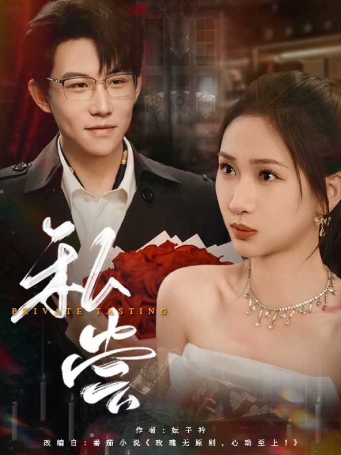 私藏（私尝）封面图