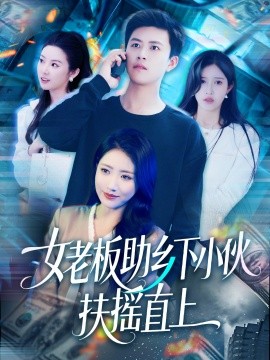 女老板助乡下小伙扶摇直上封面图