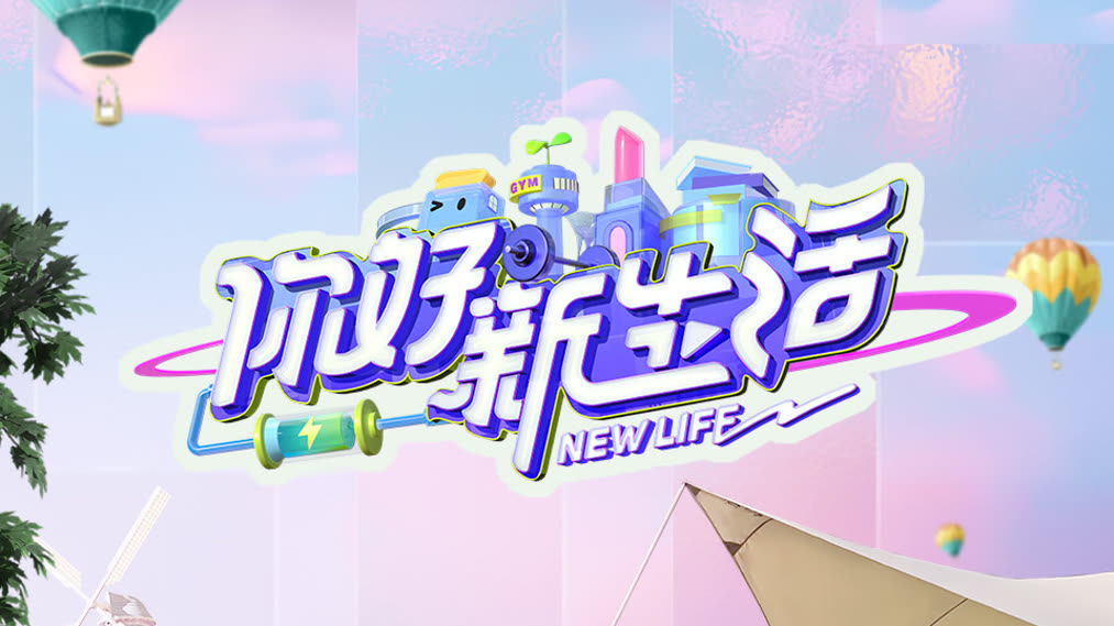 你好新生活2025封面图