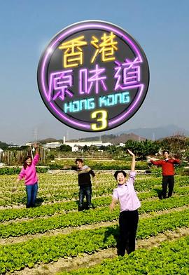 香港原味道3封面图