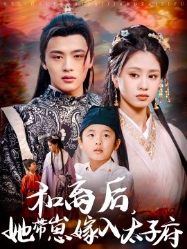 和离后，她带崽嫁入太子府短剧封面图