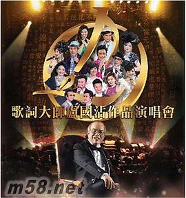 歌词大师卢国沾作品演唱会封面图