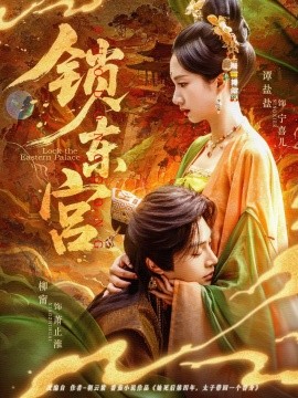 锁东宫封面图