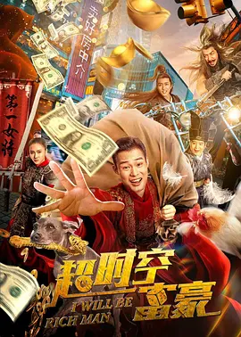 超时空富豪[电影解说]封面图