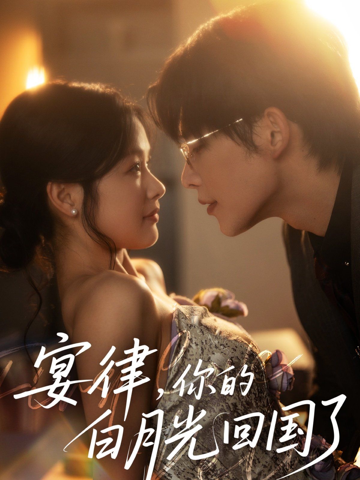 宴律你的白月光回国了封面图