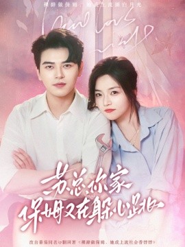 苏总，你家保姆又在躲心跳封面图