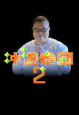 冲游泰国2封面图