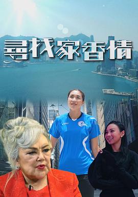 尋找家香情封面图