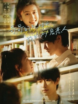 哥哥的死对头，我的秘密恋人封面图