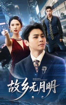 故乡无月明封面图