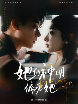 她的神明偏爱她封面图