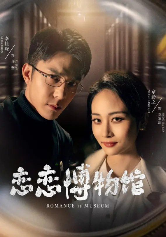 恋恋博物馆封面图