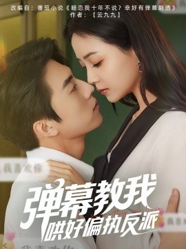 弹幕教我哄好偏执反派封面图