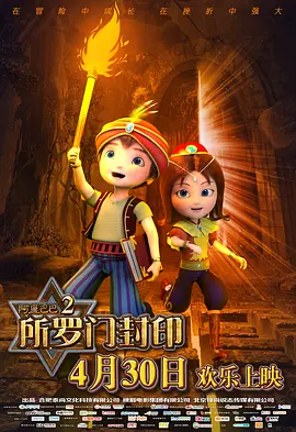 阿里巴巴2：所罗门封印封面图