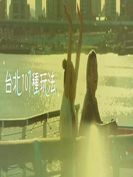 台北101种玩法2封面图