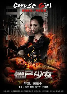 僵尸少女2016封面图