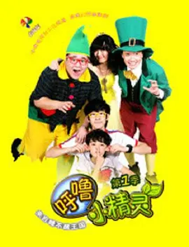 呼噜小精灵第一季封面图