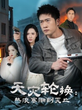 全球通告末日将至 天灾轮换热浪寒潮到灭亡封面图